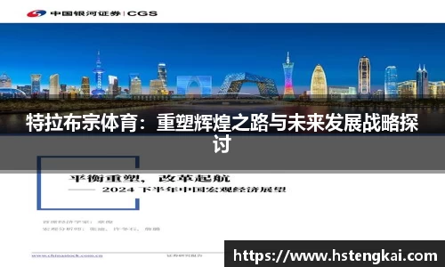 特拉布宗体育:重塑辉煌之路与未来发展战略探讨
