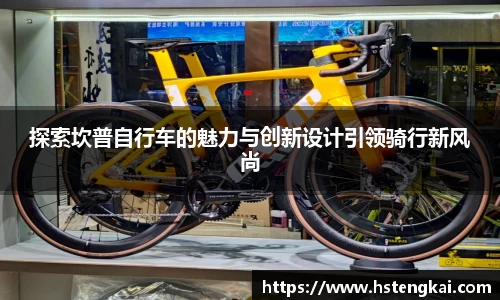 探索坎普自行车的魅力与创新设计引领骑行新风尚